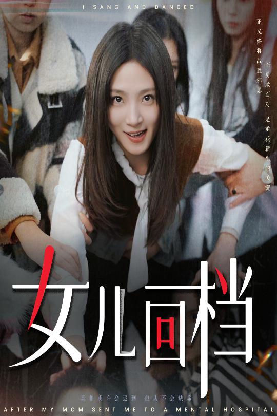 女儿回档 第2集