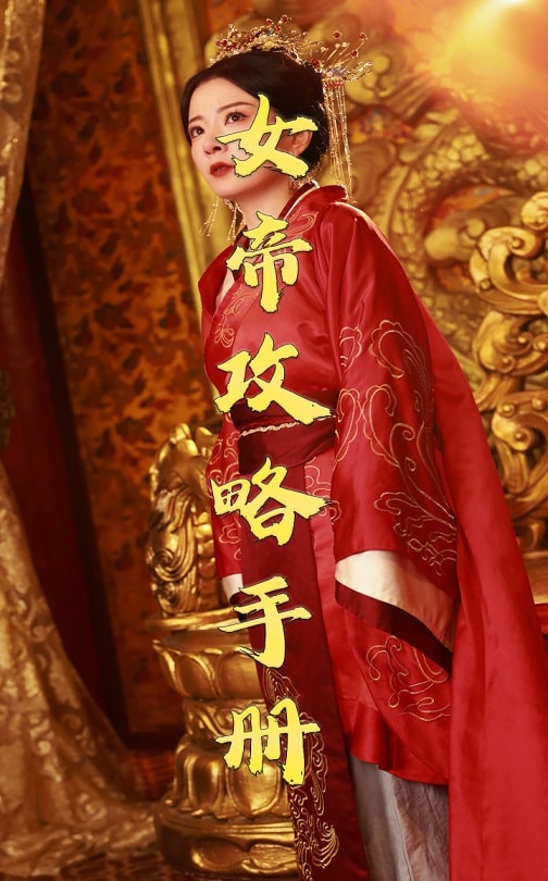 女帝攻略手册 第19集
