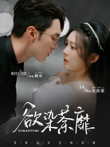 欲染荼靡 第71集
