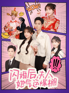 闪婚后夫人她气运爆棚 第90集