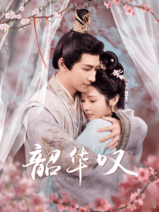 韶华叹 第70集