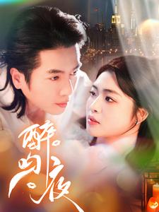 醉吻夜 第1集