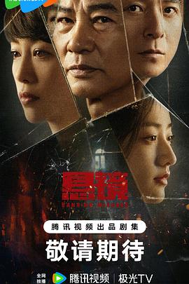 悬镜 第04集