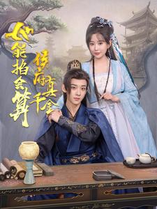 侯府真千金她能掐会算 第37集
