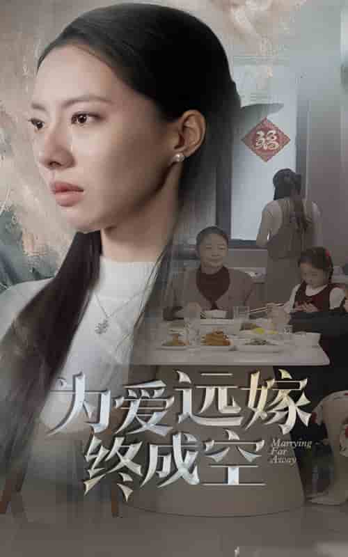 为爱远嫁终成空 第1集