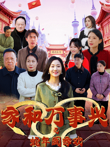 家和万事兴之蛇年阖家欢 第46集