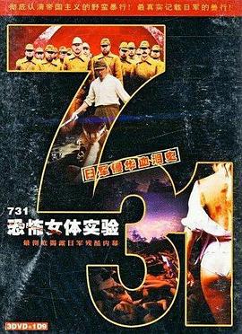 731恐怖女体试验 第04集