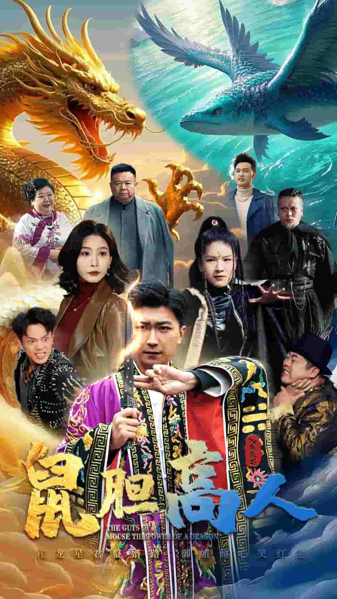 鼠胆高人 第21集