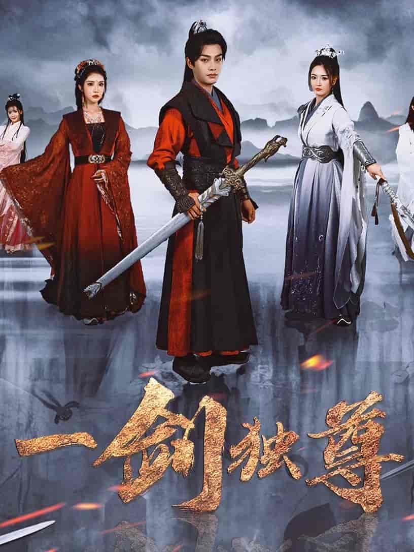 一剑独尊 第12集
