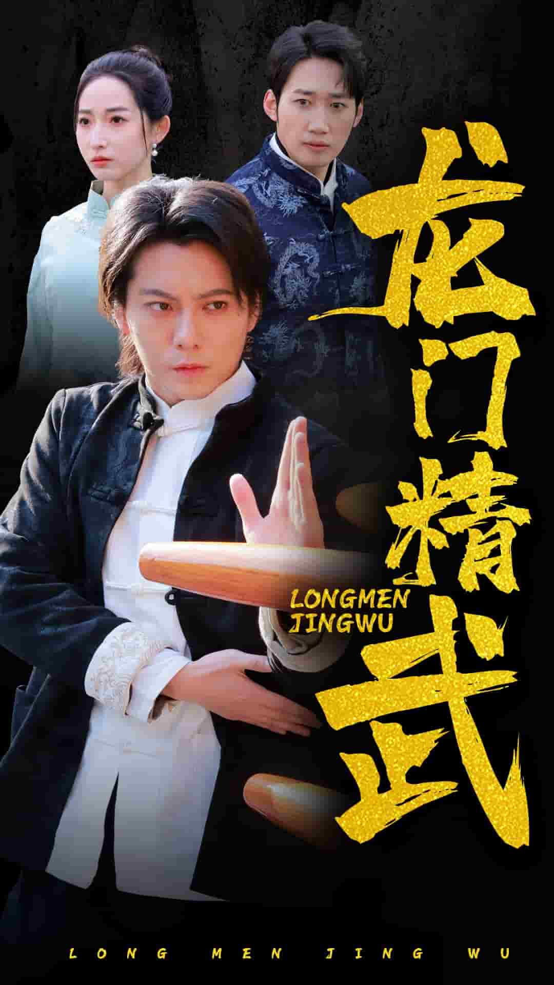 龙门精武 第4集