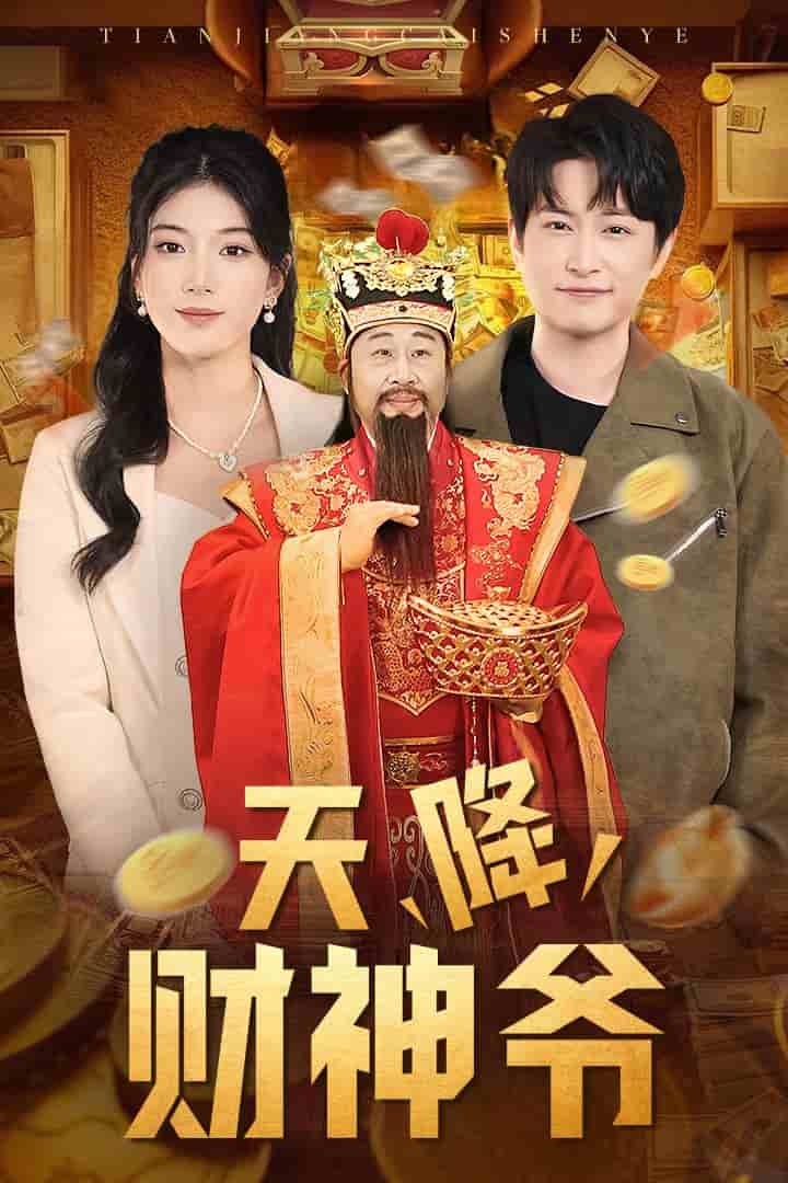 天降财神爷 第38集