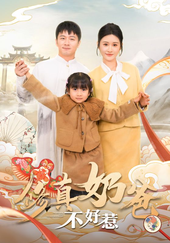 修真奶爸不好惹 第18集