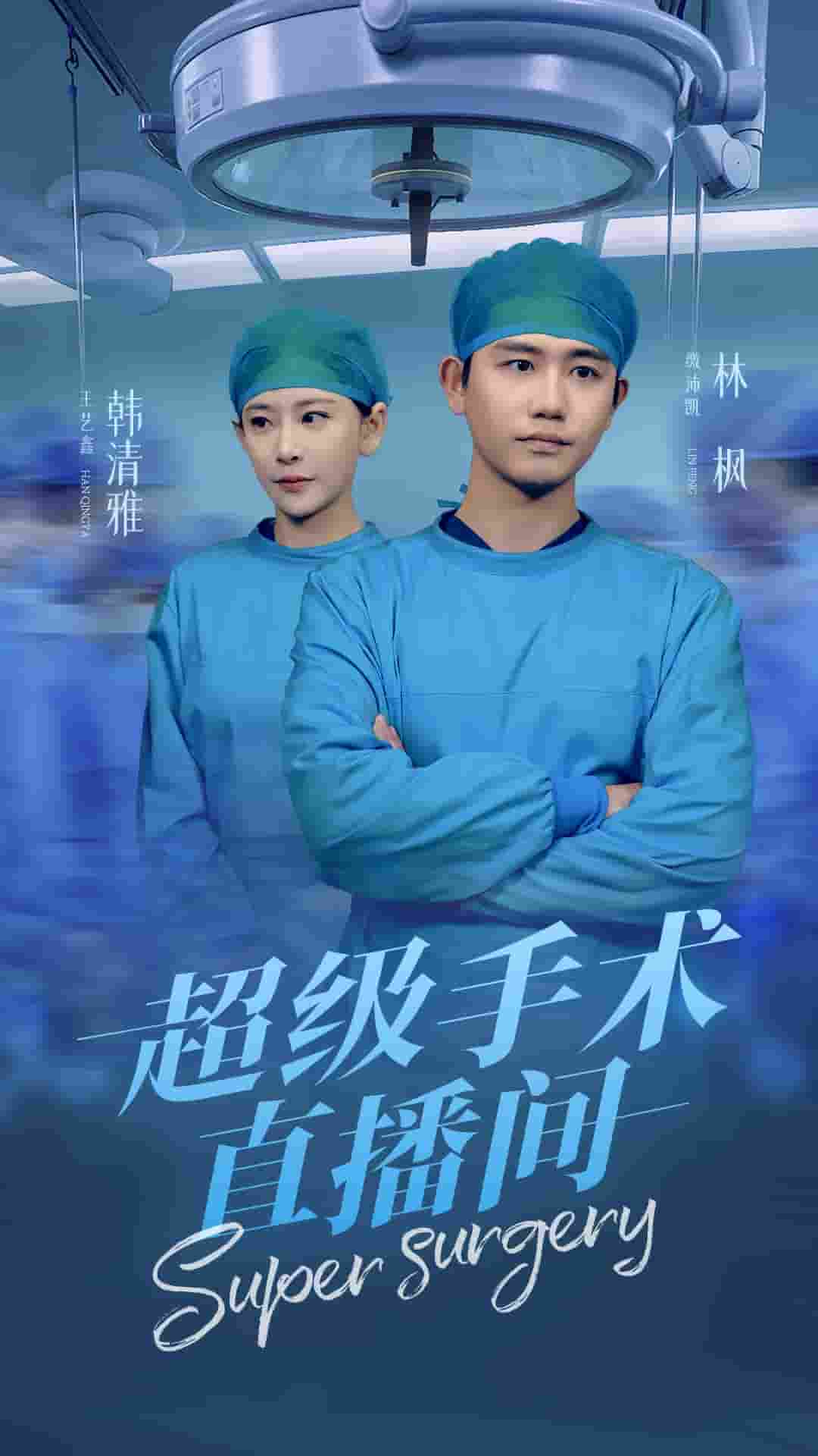 超级手术直播间 第13集