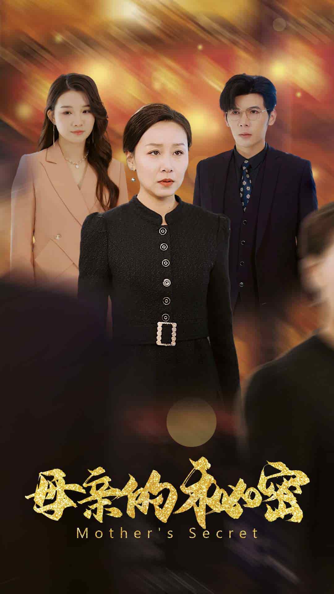 母亲的秘密 第4集