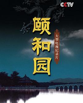 颐和园(纪录片) 第01集