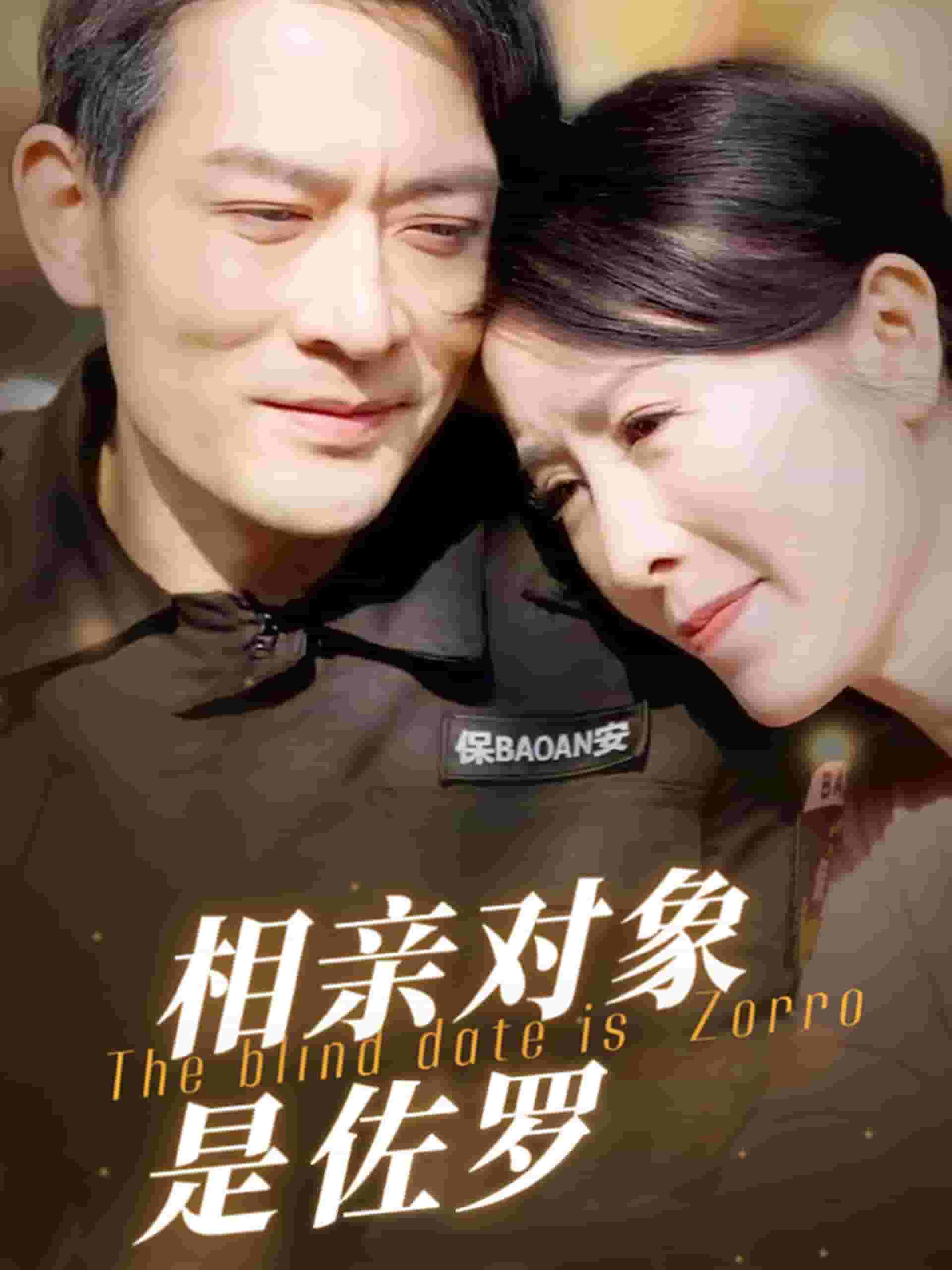 相亲对象是佐罗 第1集