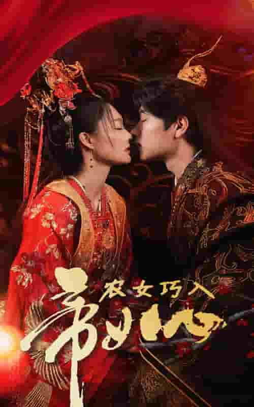 农女巧入帝王心 第18集