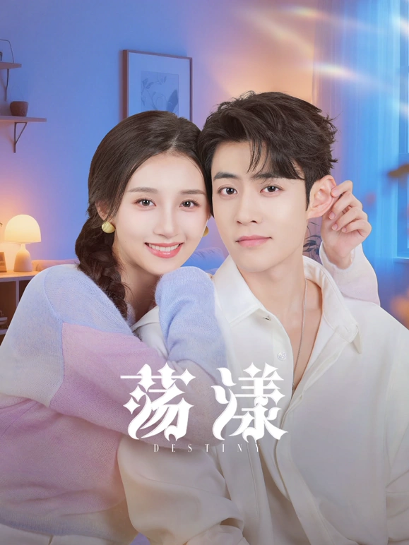 荡漾 第18集