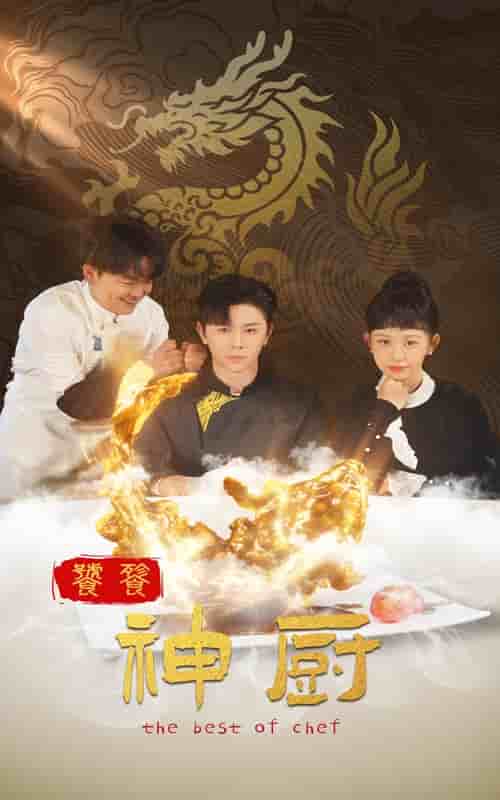 饕餮神厨 第1集