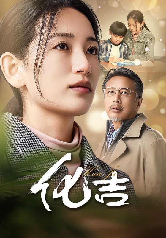 化吉 第19集
