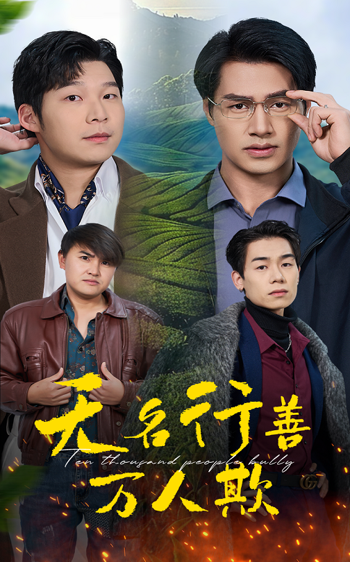 无名行善万人欺 第19集