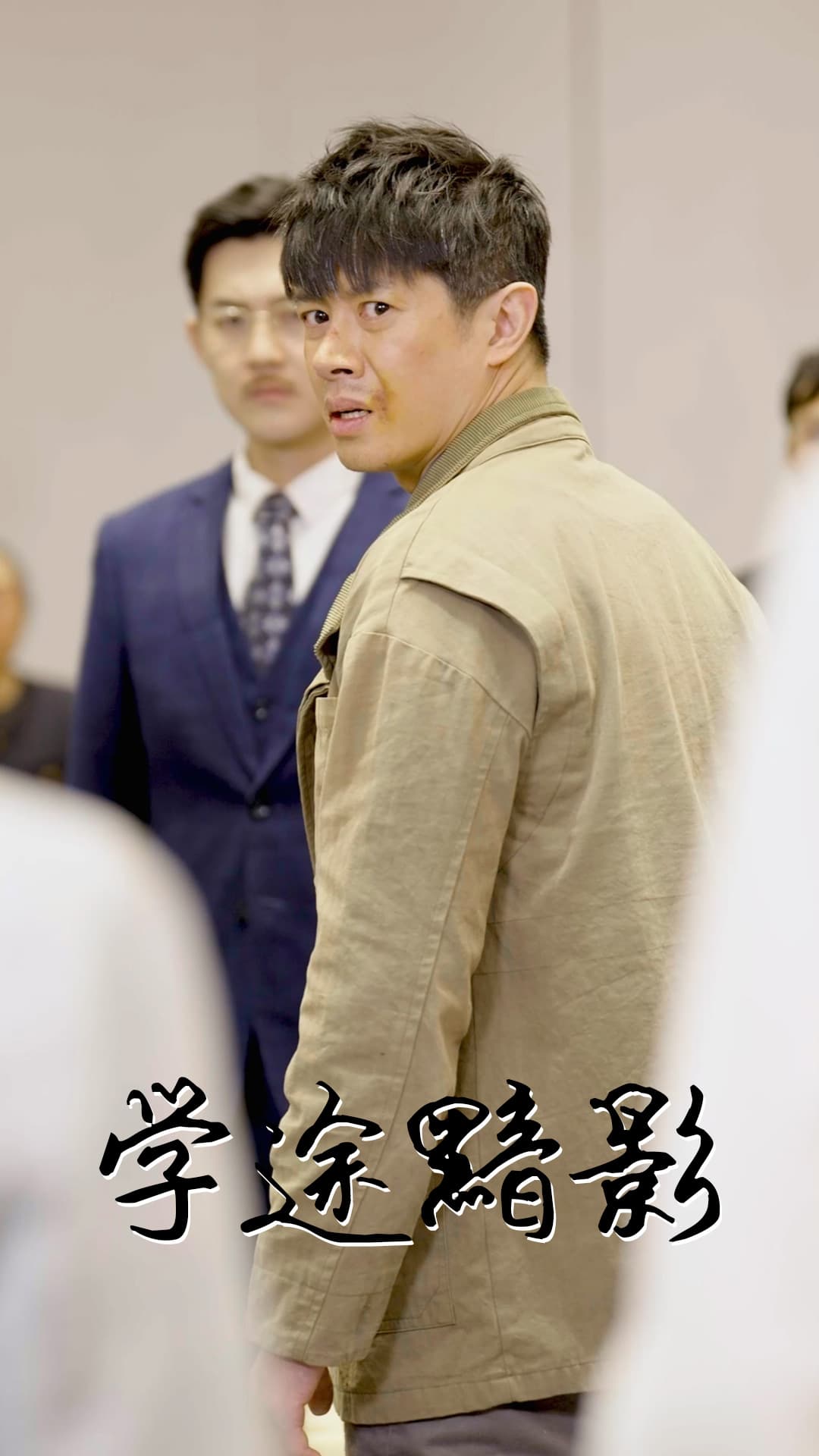 学途黯影 第8集