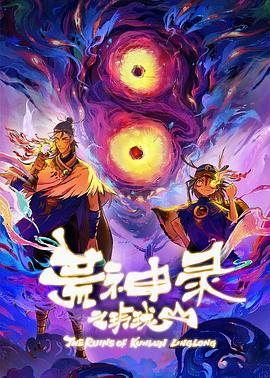 荒神录之玲珑山 第05集