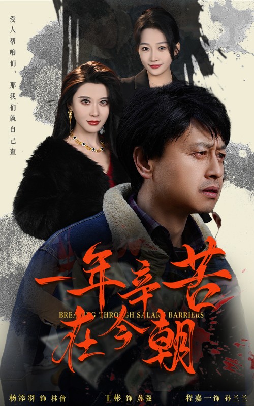 薪途破障 第9集