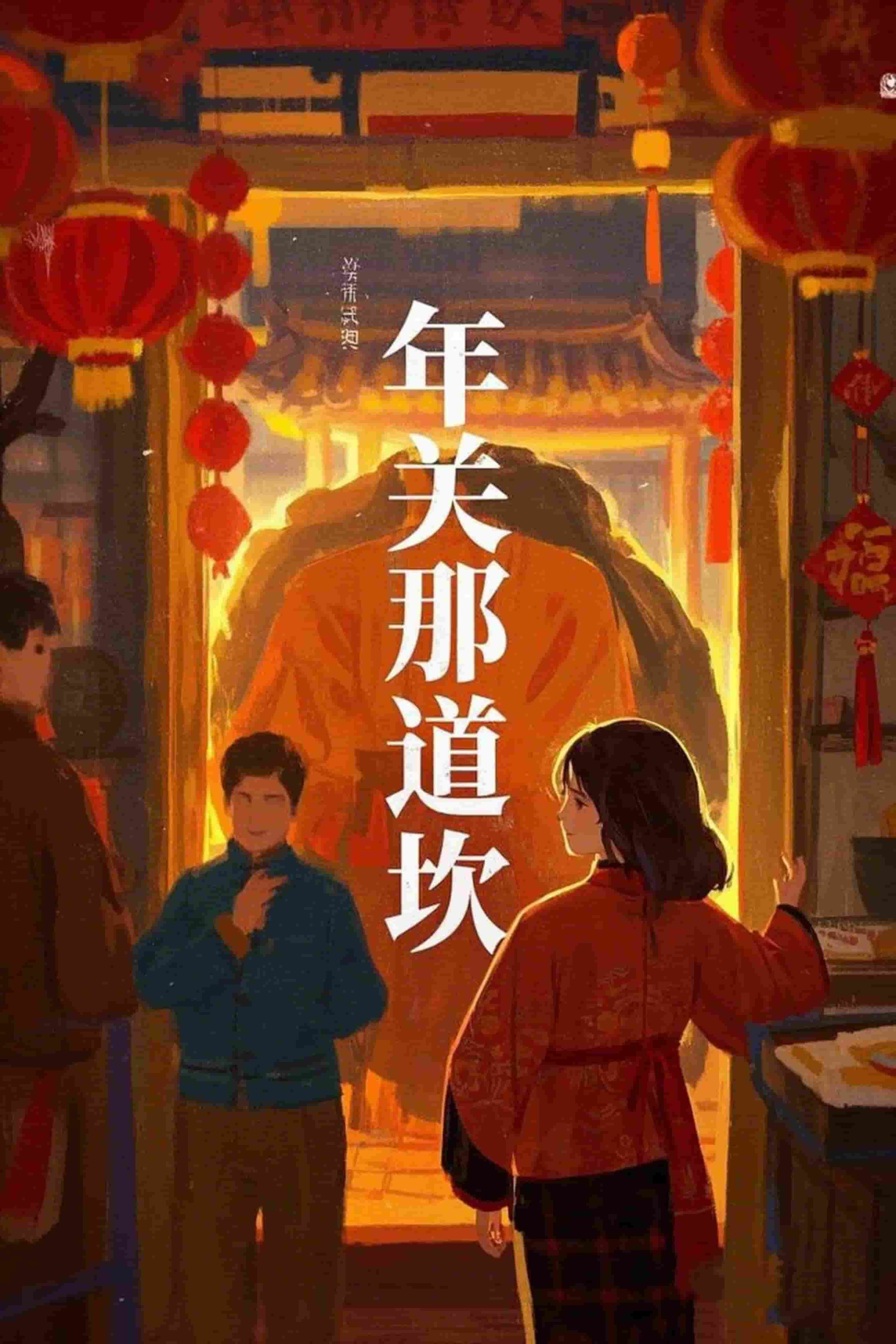 年关那道坎 第13集
