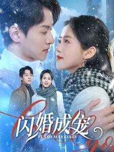 闪婚成宠 第55集