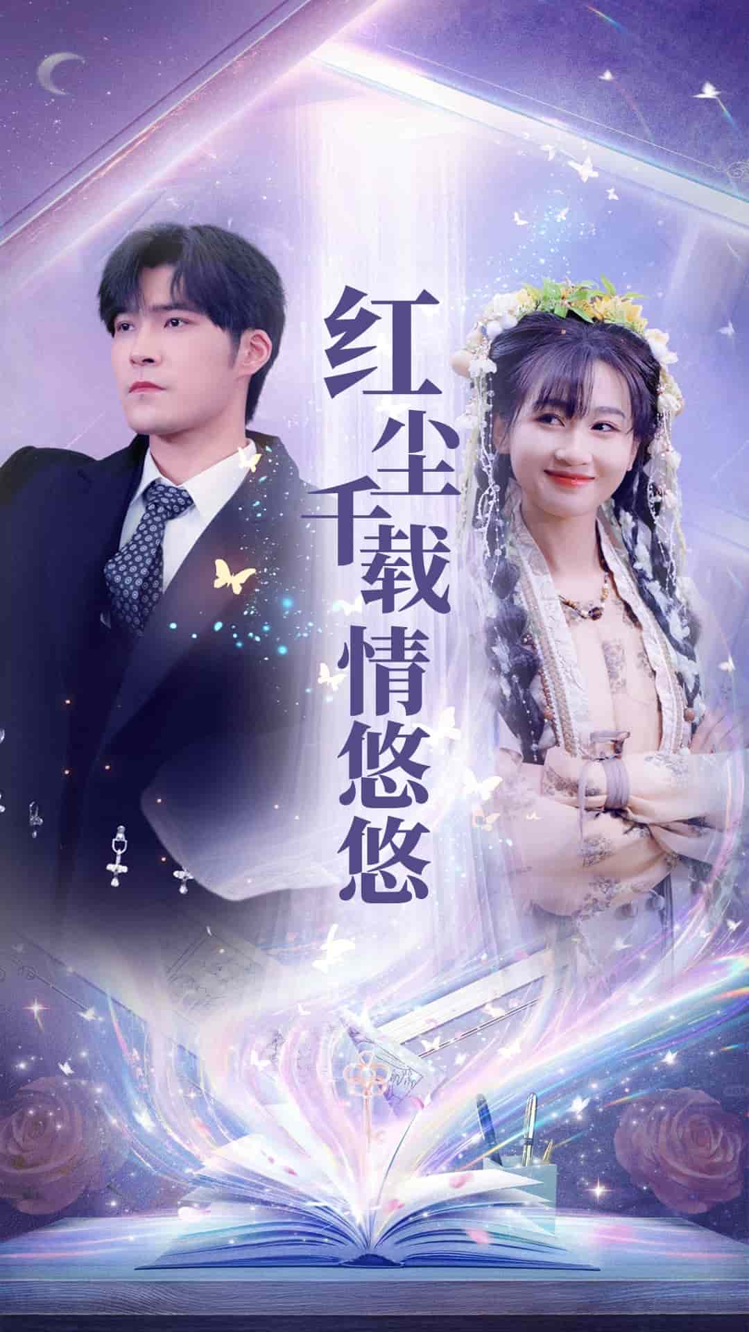 红尘千载情悠悠 第1集