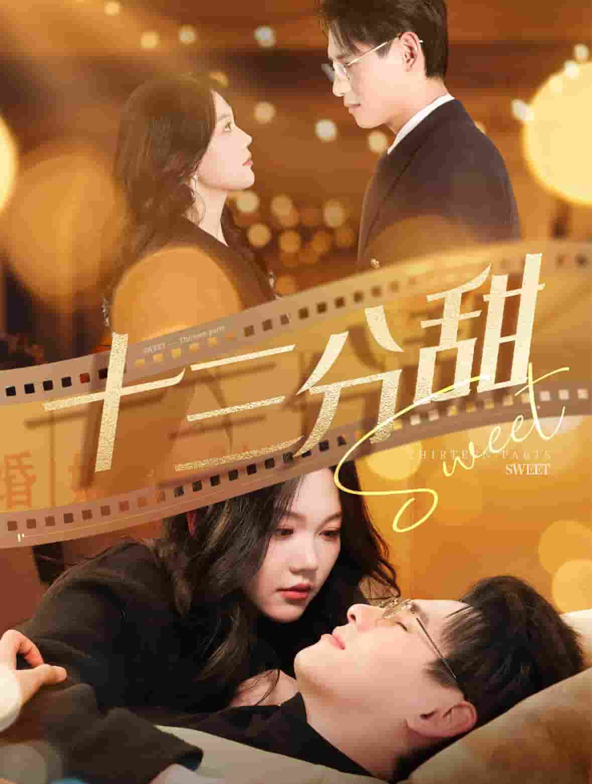 十三分甜 第71集