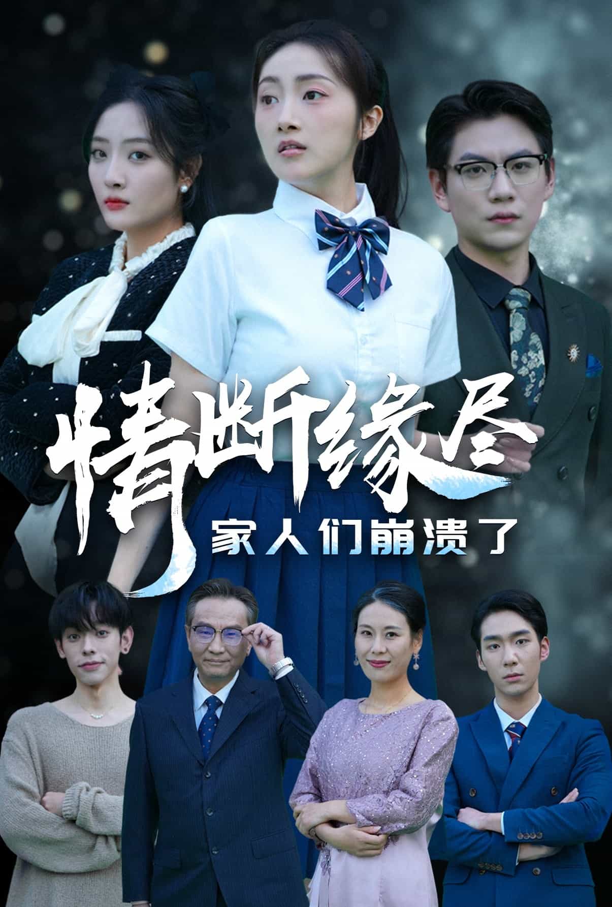 情断缘尽家人们崩溃了 第1集