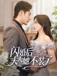 闪婚后夫人她不装了 第45集