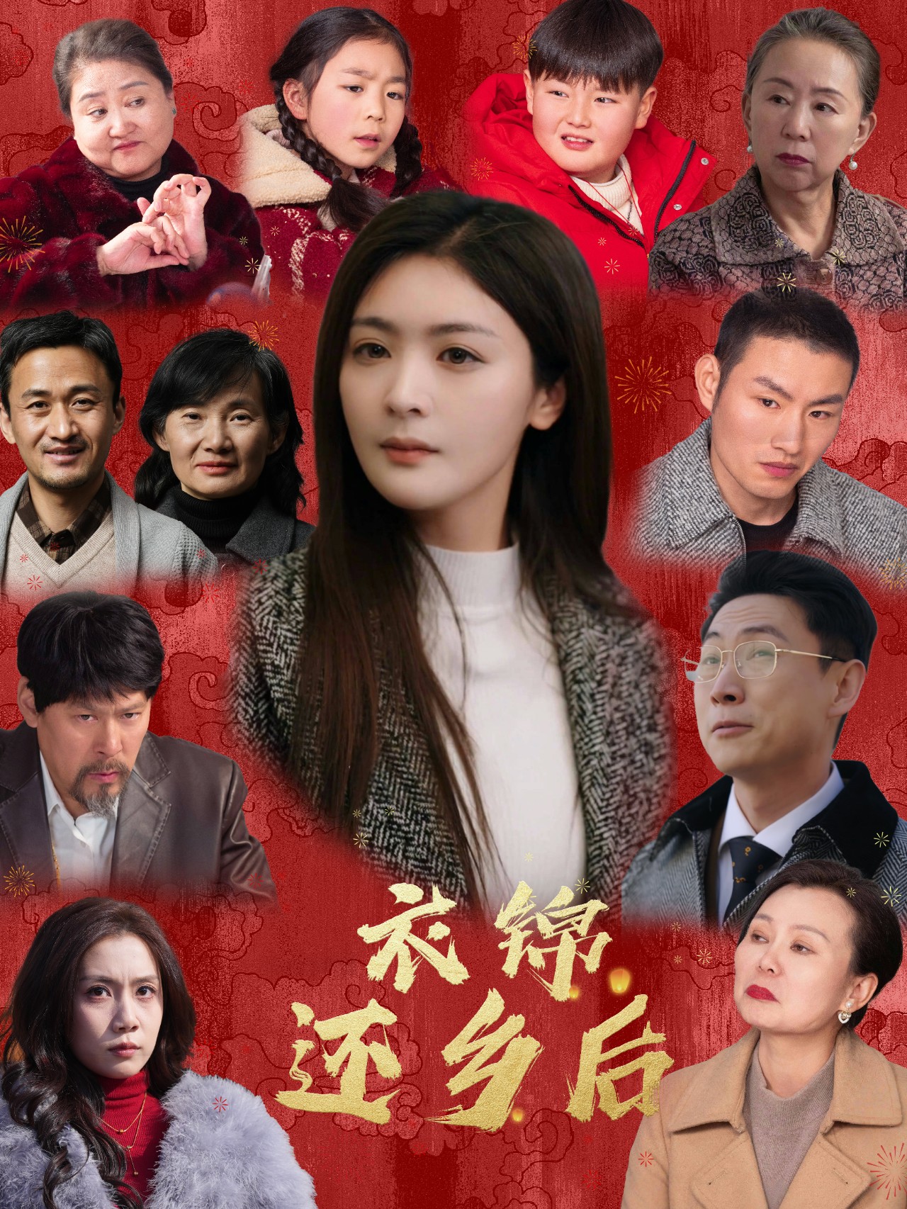 衣锦还乡后 第35集