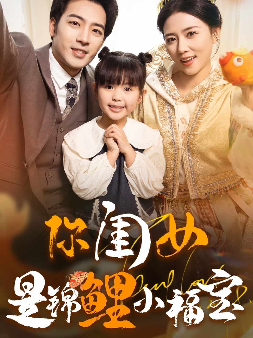 你闺女是锦鲤小福宝 第42集