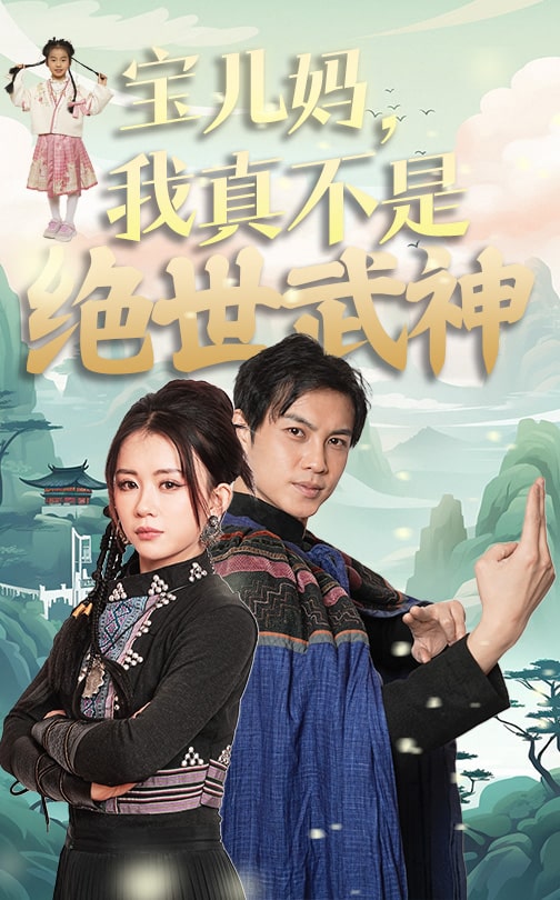 宝儿妈我真不是绝世武神 第14集