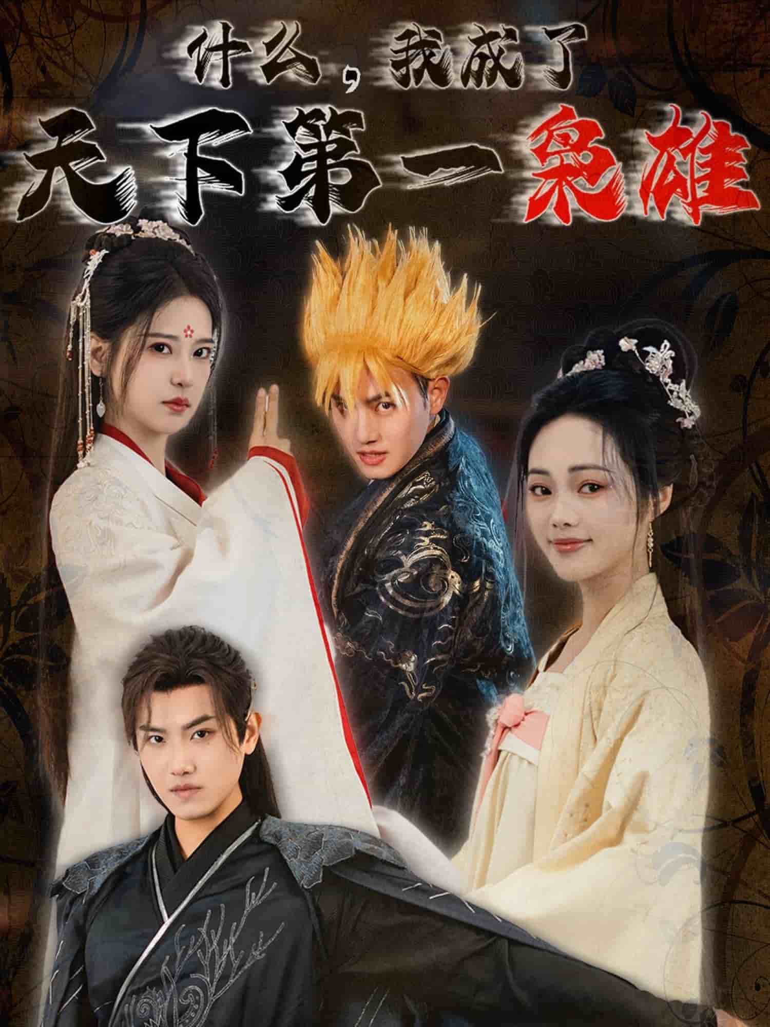 什么我成了天下第一枭雄 第33集