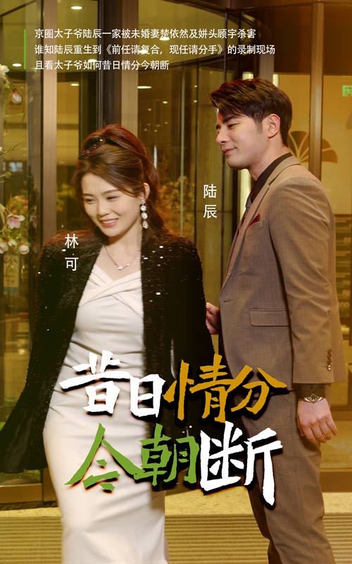 昔日情分今朝断 第1集