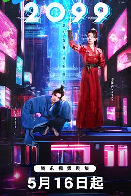 2099 第18集