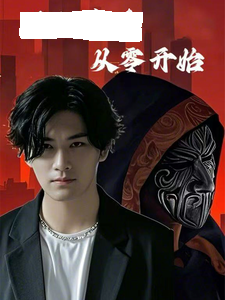 满级高手从零开始 第79集