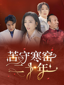 苦守寒窑二十年 第34集