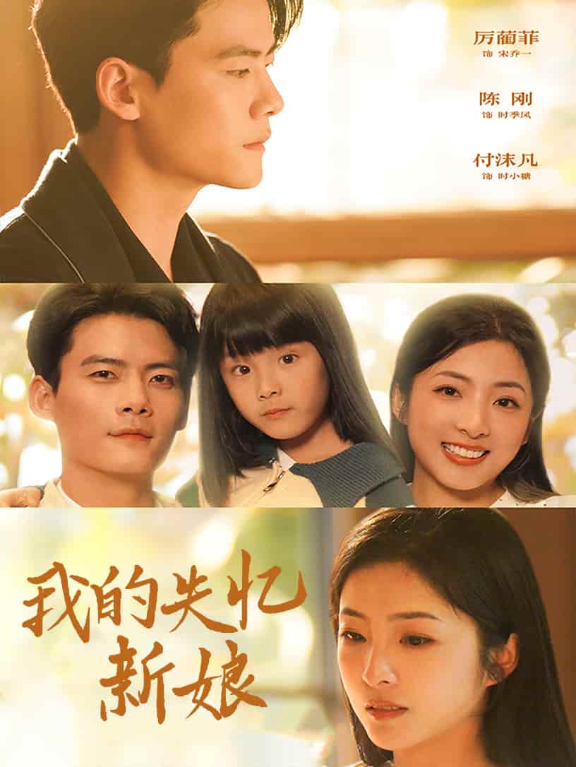 我的失忆新娘 第51集