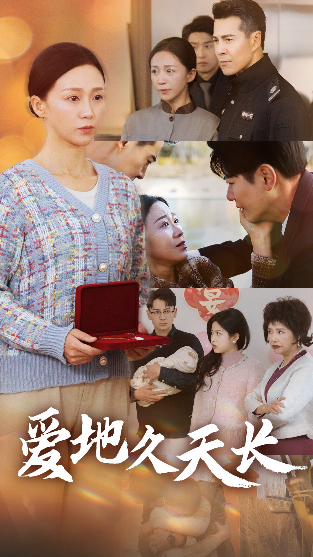 爱地久天长 第18集