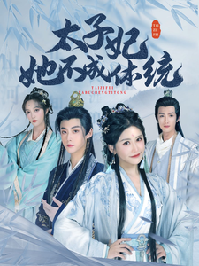 太子妃她不成体统 第43集