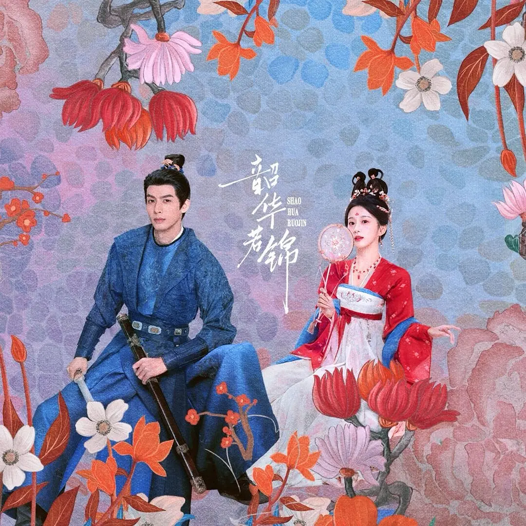 韶华若锦 第01集