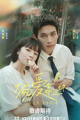 偏爱靠近你 第29集