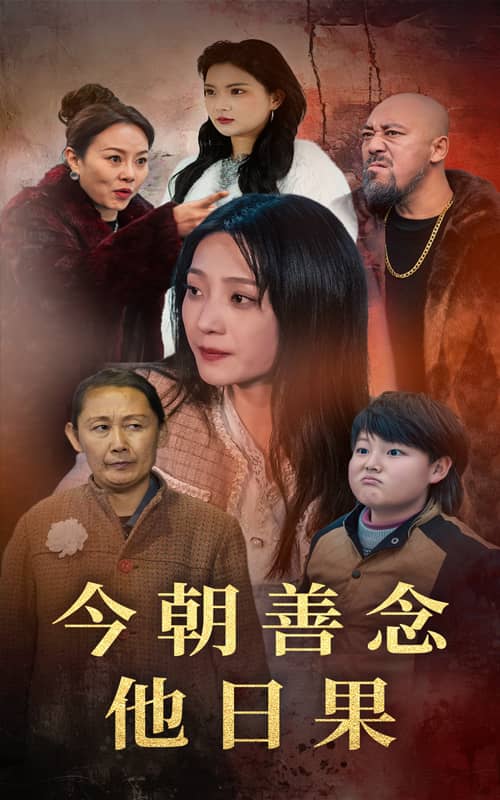 今朝善念他日果 第5集