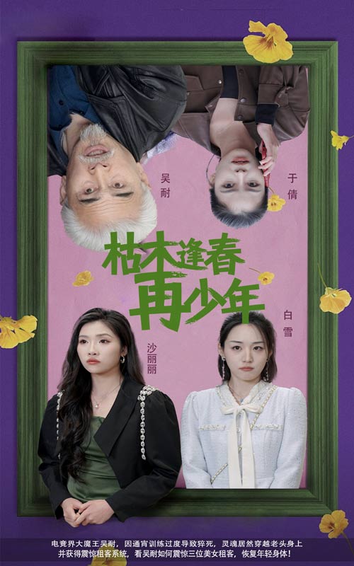 枯木逢春再少年 第10集