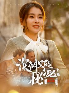 深渊里的秘密 第44集